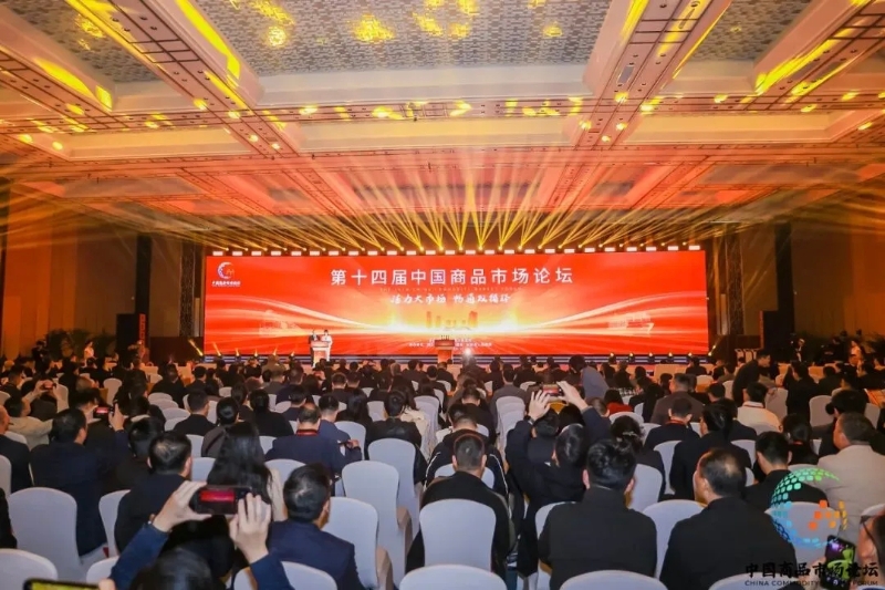 第十四屆中國商品市場(chǎng)論壇在杭舉辦